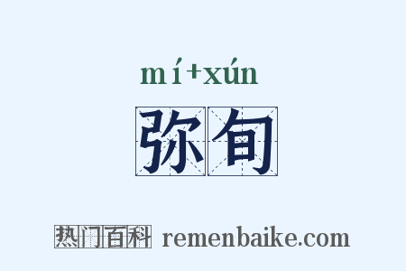 弥旬是什么意思的图片